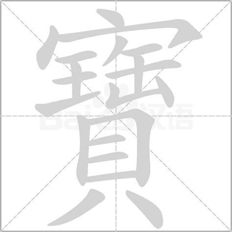 寶 字